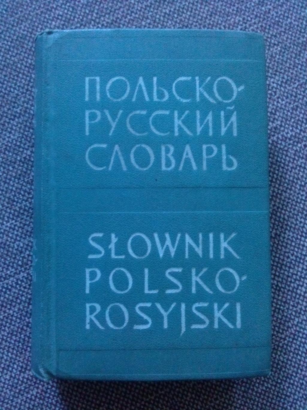 Польско - русский словарь 1960 г. ( карманное издание ) 10500 слов польский язык