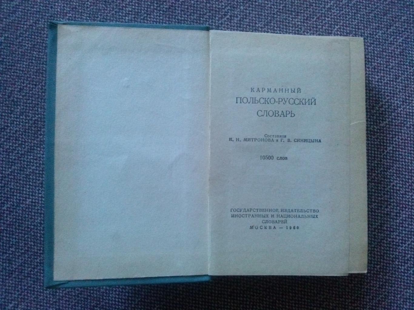 Польско - русский словарь 1960 г. ( карманное издание ) 10500 слов польский язык 2