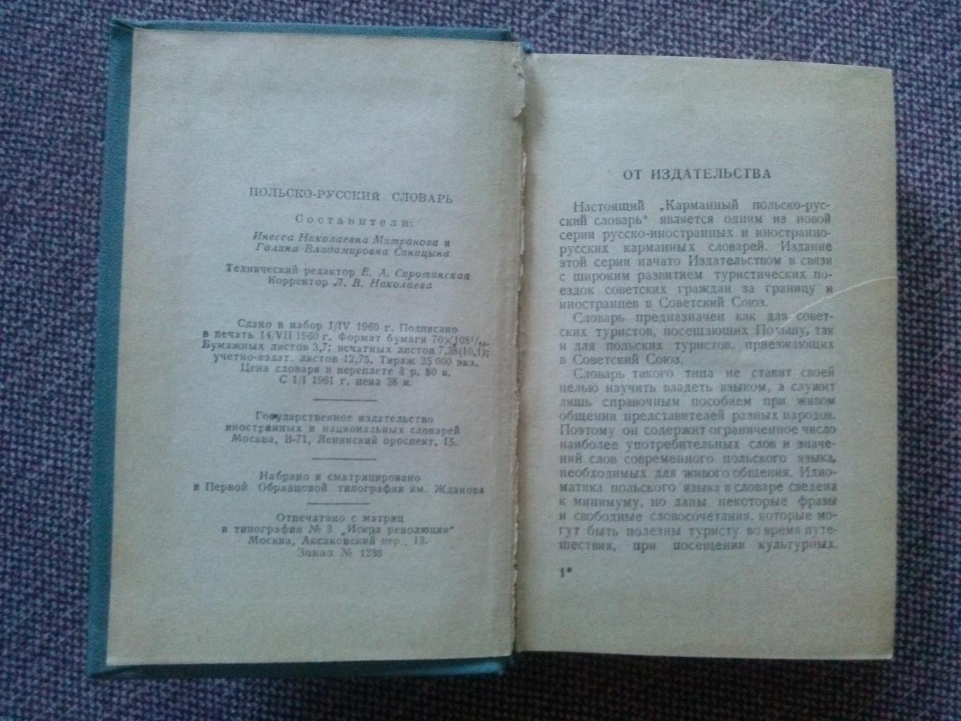 Польско - русский словарь 1960 г. ( карманное издание ) 10500 слов польский язык 3
