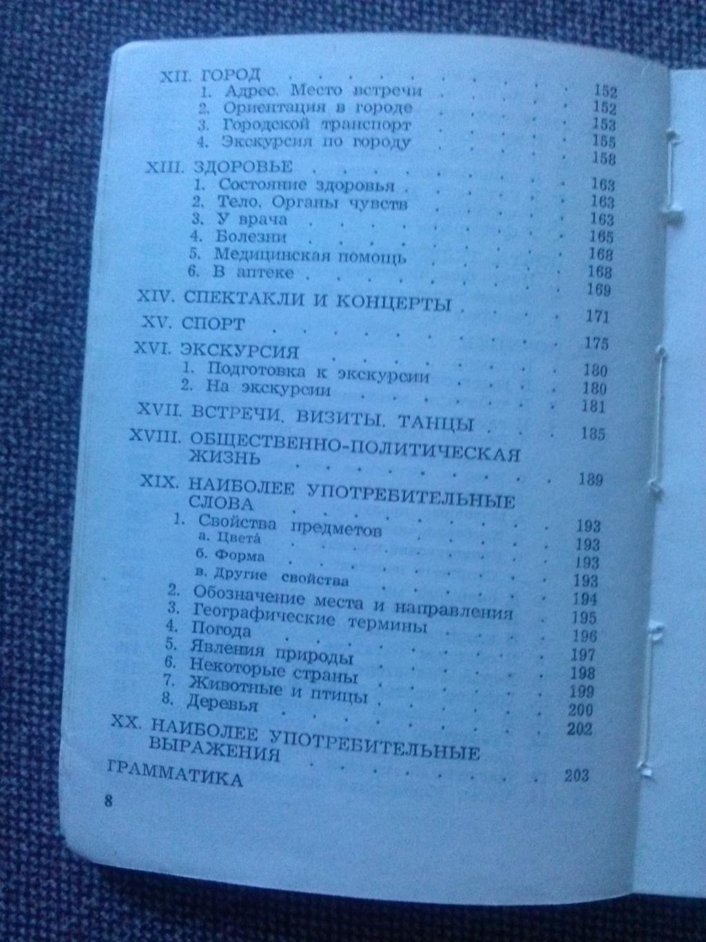 Польско - русский словарь (разговорник) Как это сказать по польски ? 1963 г. 5