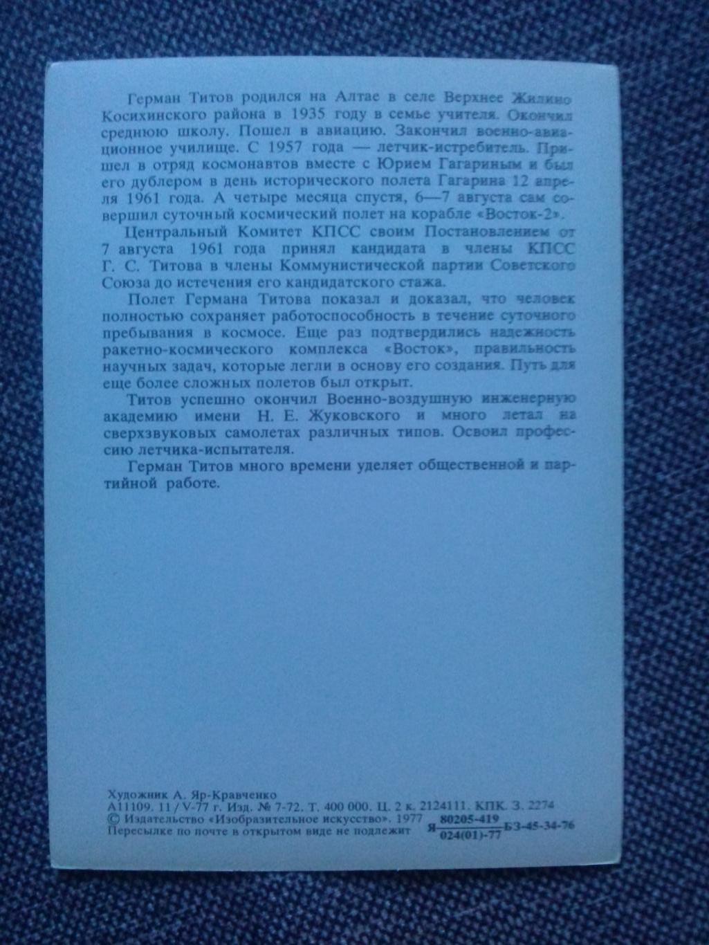 Космос Космонавт Герой СССР : Титов Герман Степанович ( 1977 г. ) Космонавтика 1