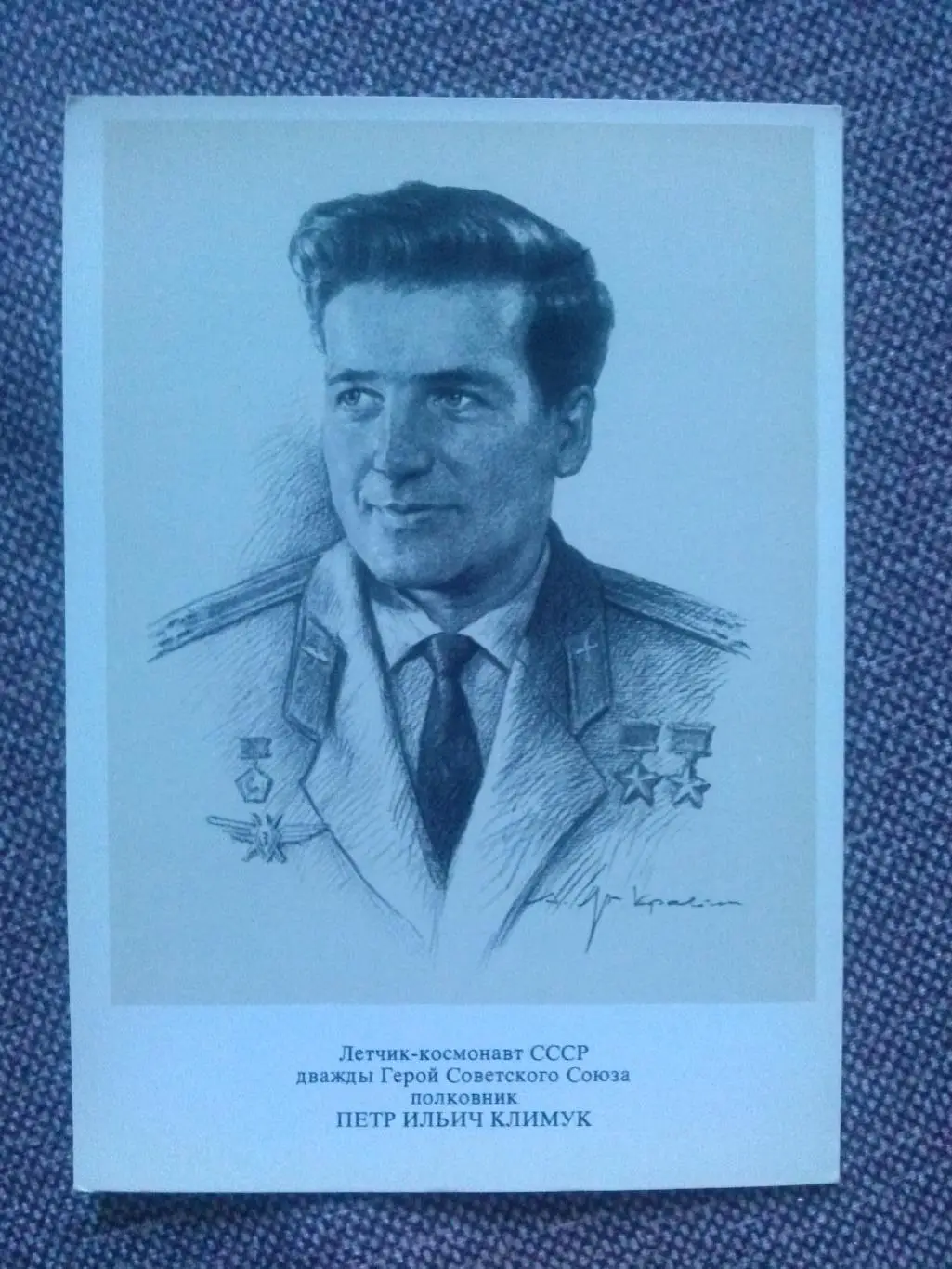 Космос Космонавт Герой СССР : Климук Петр Ильич ( 1977 г. ) Космонавтика Авиация