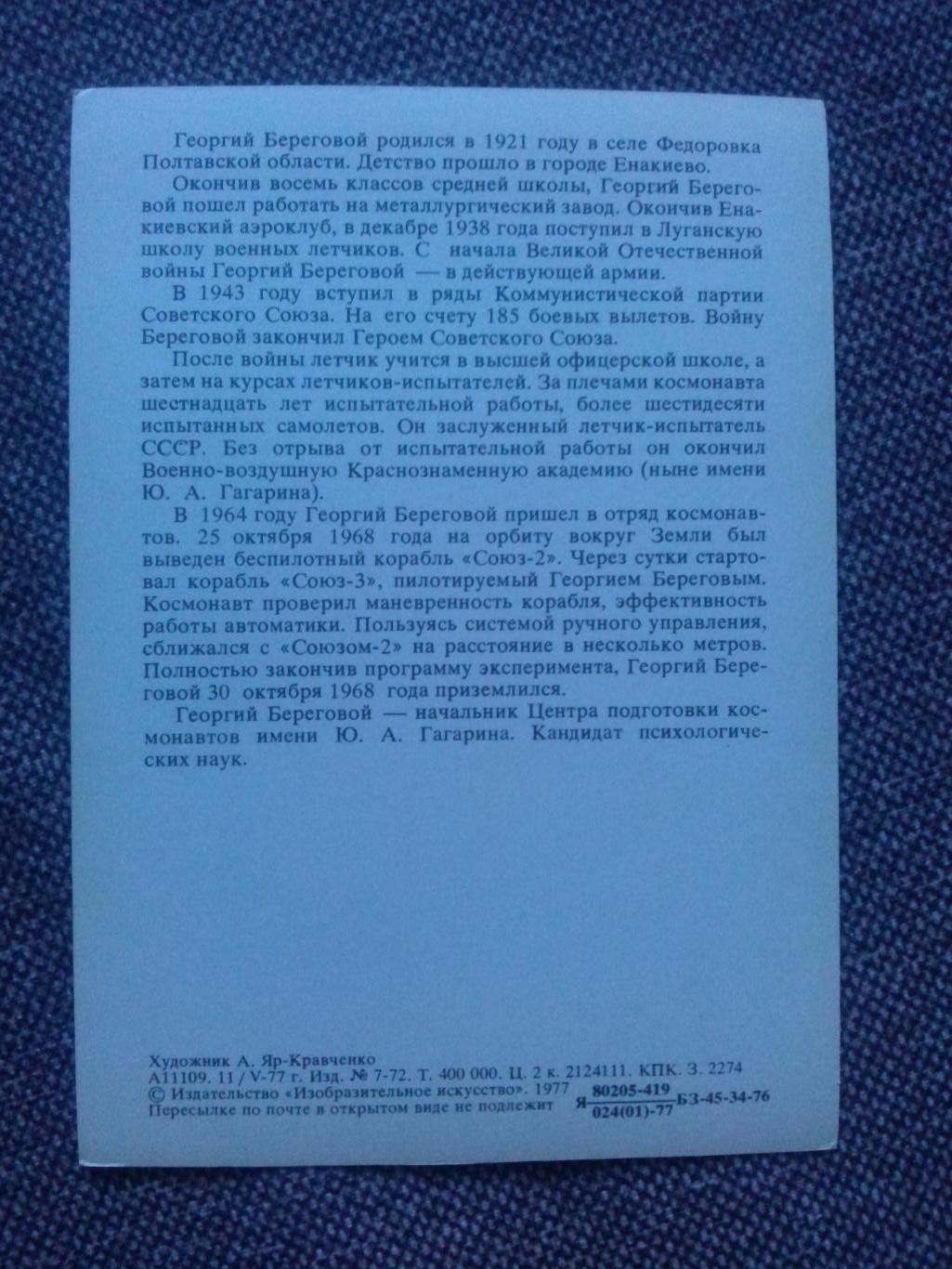 Космос Космонавт Герой СССР : Береговой Георгий Тимофеевич ( 1977 г.) 1