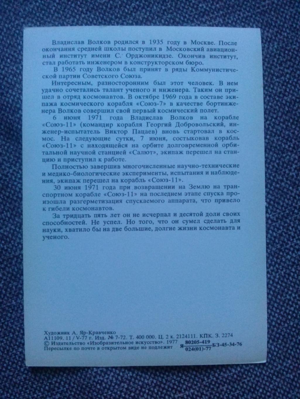 Космос Космонавт Герой СССР : Волков Владислав Николаевич (1977 г.) Космонавтика 1