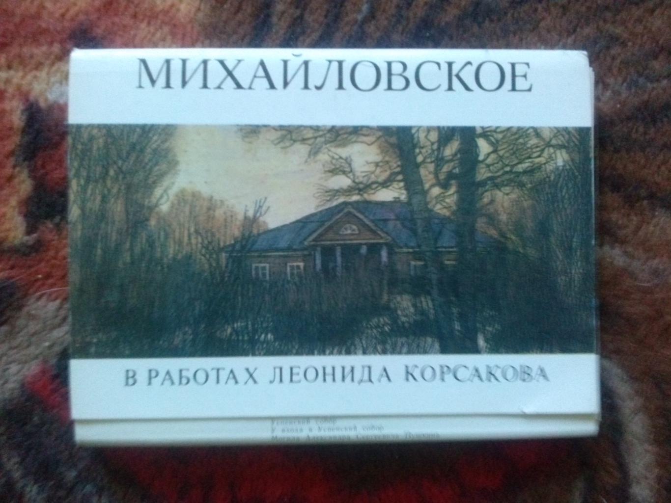 Памятные места СССР : Михайловское 1981 г. полный набор - 32 открытки (Пушкин)