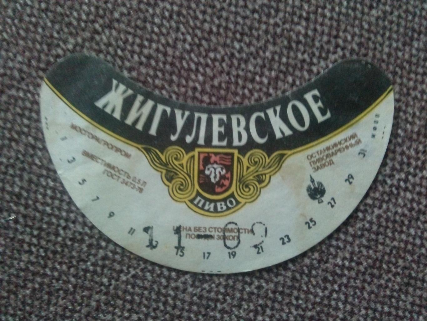 Пивная этикетка СССР : ПивоЖигулевское(Останкинский пивоваренный завод)