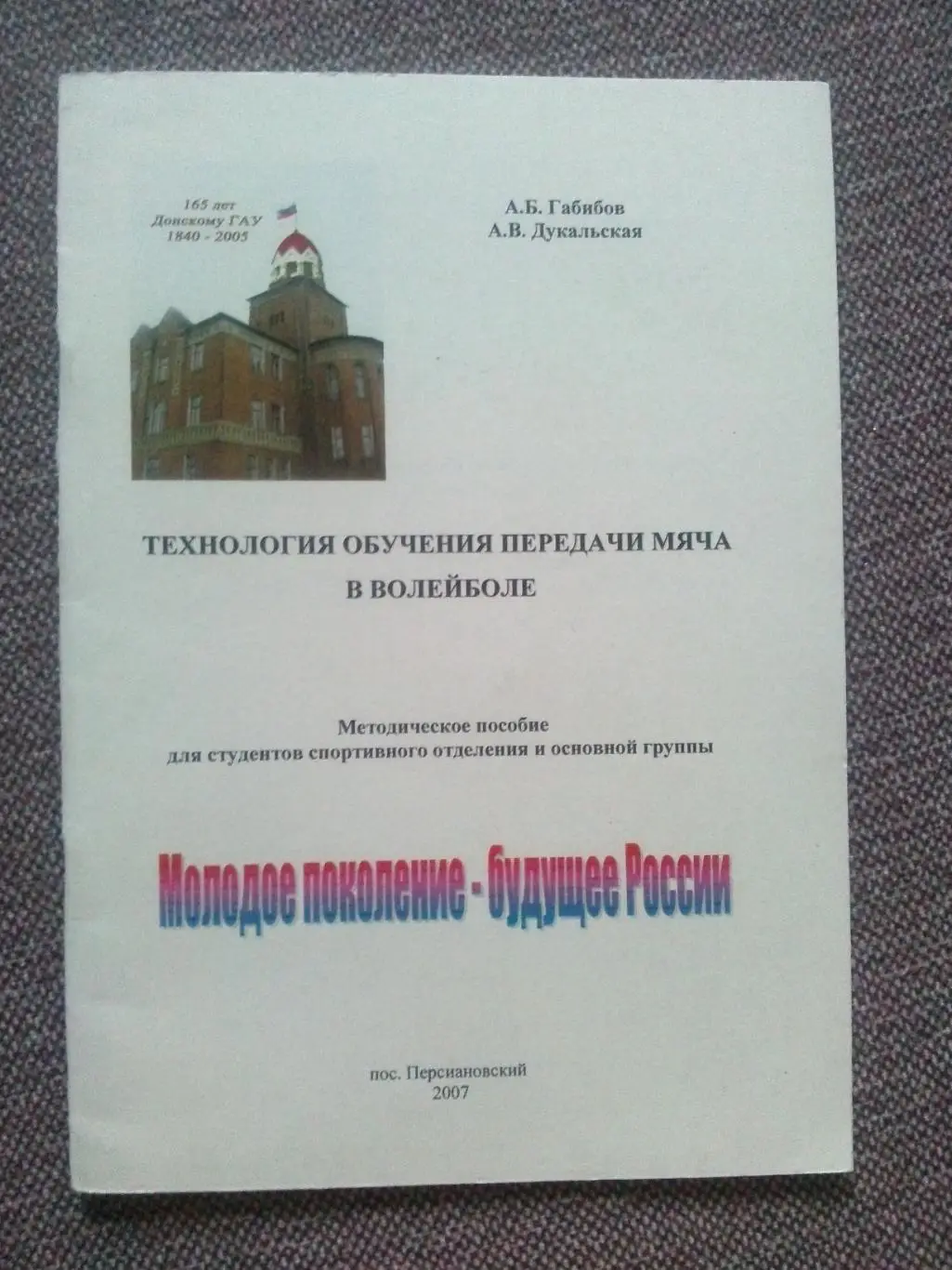 Технология передачи мяча в волейболе 2007 г. Волейбол , спорт (малый тираж)