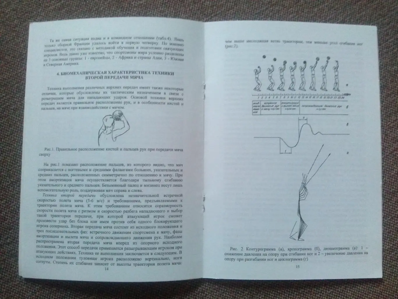 Технология передачи мяча в волейболе 2007 г. Волейбол , спорт (малый тираж) 3