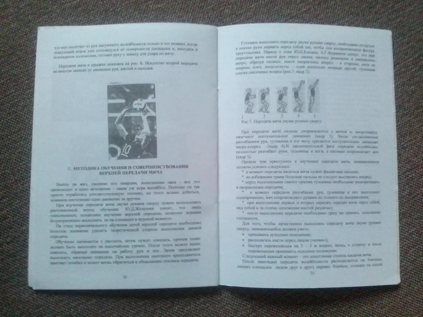 Технология передачи мяча в волейболе 2007 г. Волейбол , спорт (малый тираж) 5