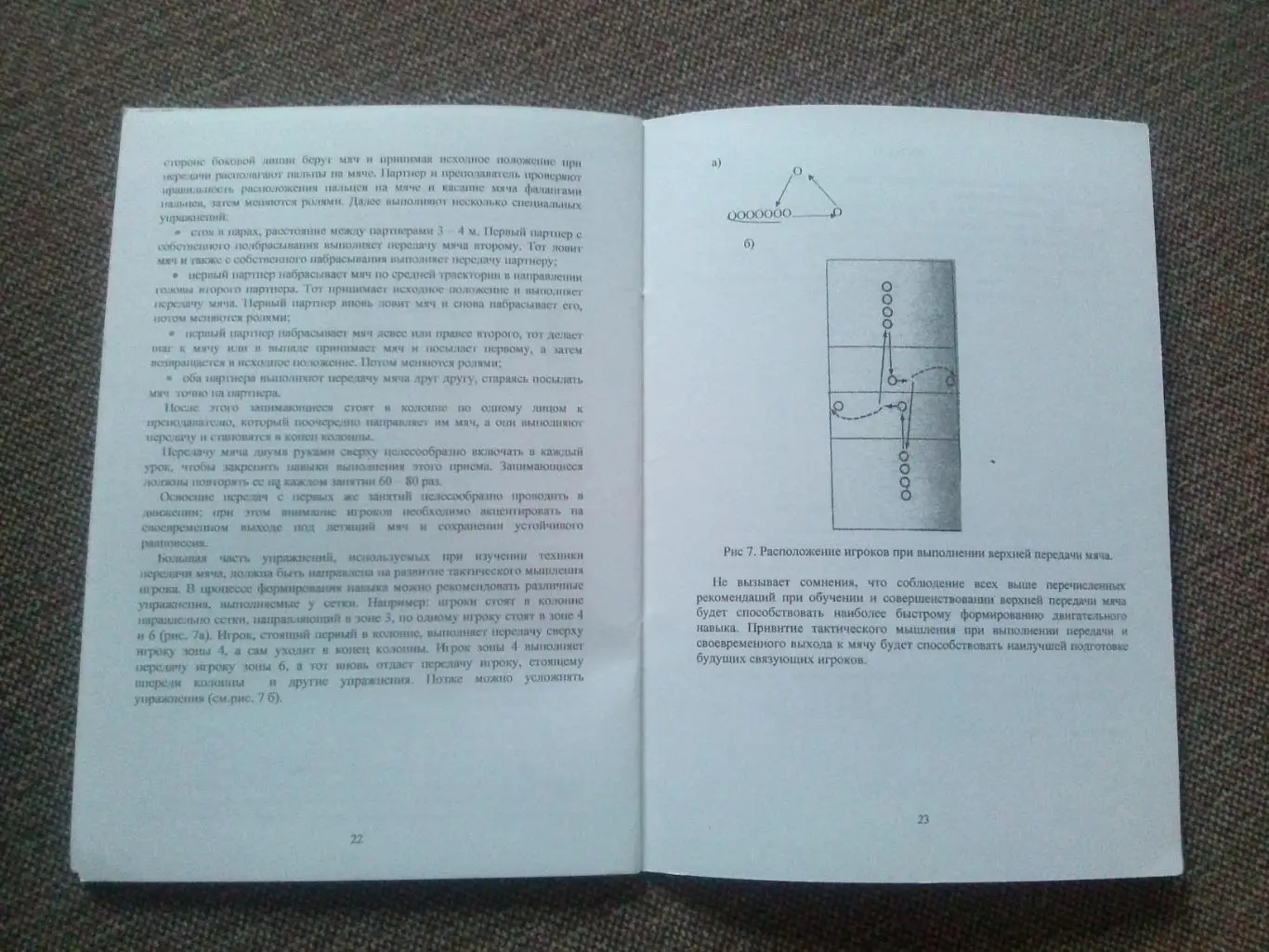 Технология передачи мяча в волейболе 2007 г. Волейбол , спорт (малый тираж) 6