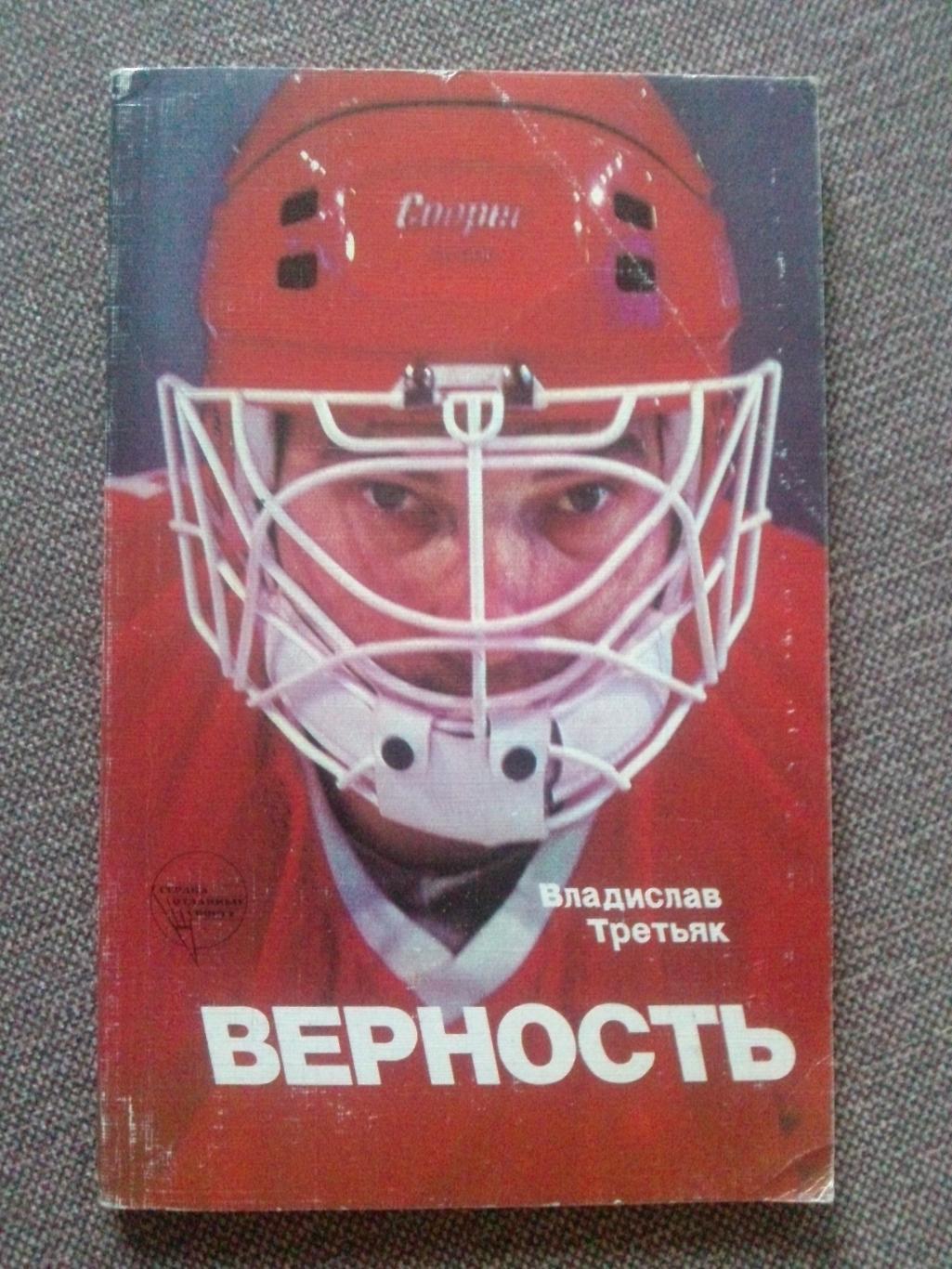 Владислав Третьяк -Верность1986 г. ( Хоккей , спорт , ХК ЦСКА )ФиС 