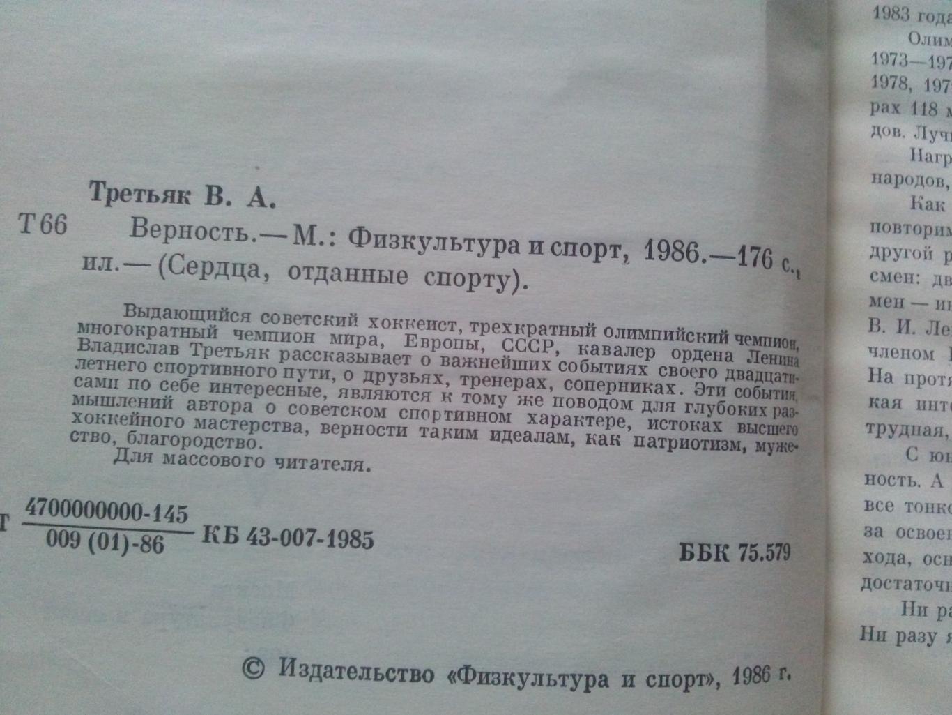 Владислав Третьяк -Верность1986 г. ( Хоккей , спорт , ХК ЦСКА )ФиС3