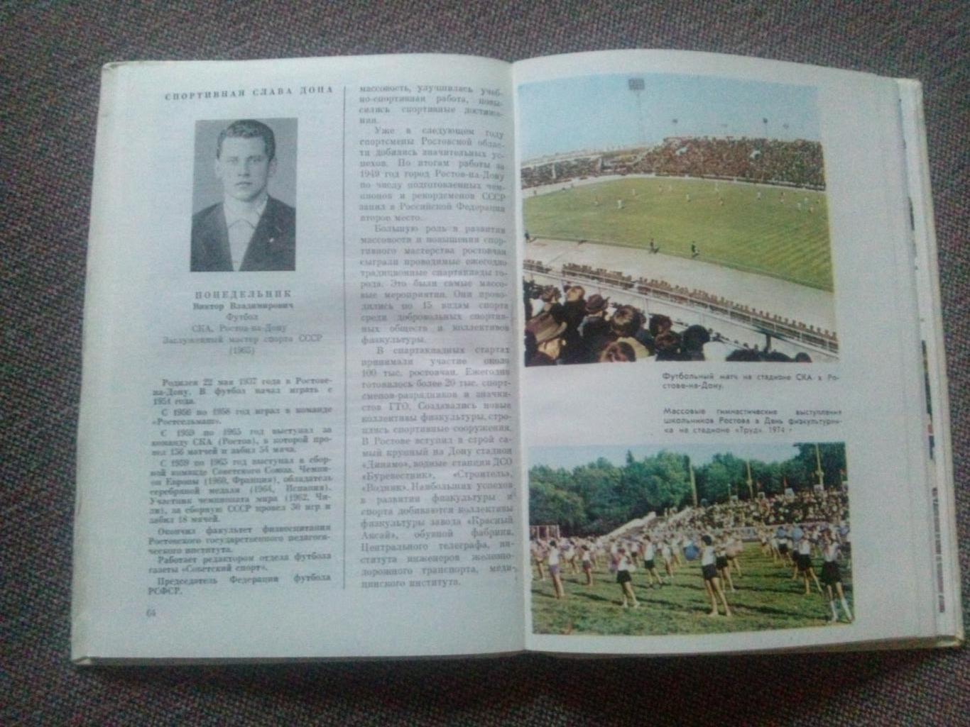 И. Кулжинский , Э. Красиловец - Спорт на Дону 1977 г. (История донского спорта 5