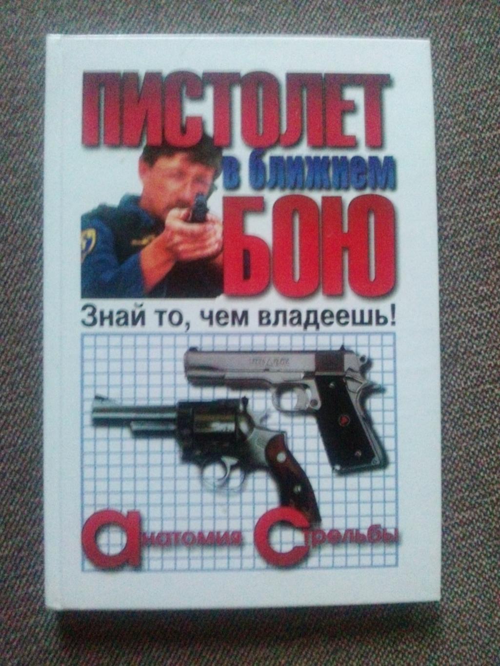 Пистолет в ближнем бою -Анатомия стрельбы2000 г. ( Оружие , стрельба )