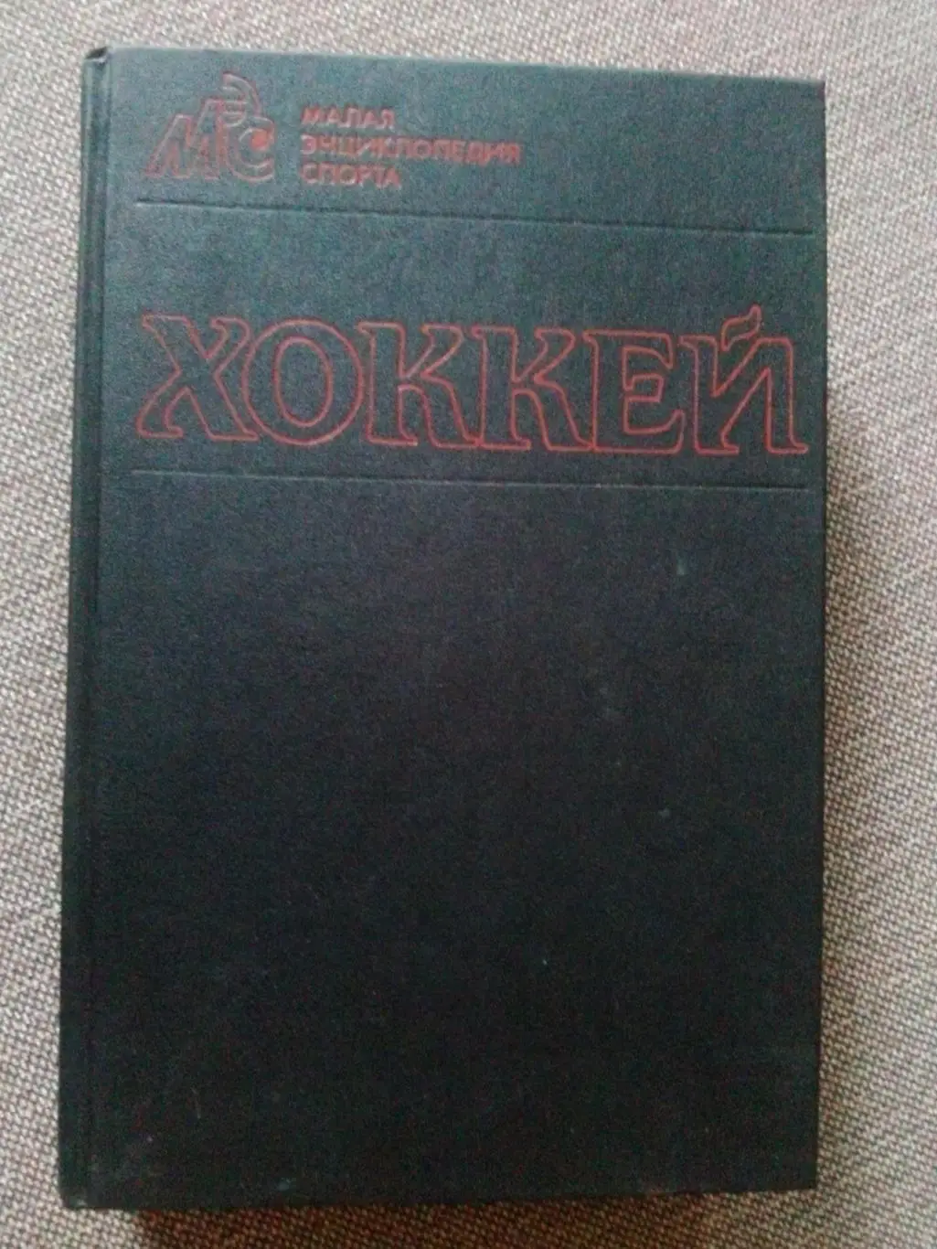 Энциклопедия хоккея 1990 г.ФиСХоккей с шайбой Спорт (Статистика и факты)