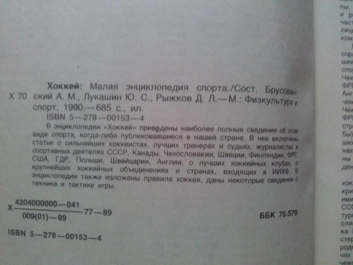 Энциклопедия хоккея 1990 г.ФиСХоккей с шайбой Спорт (Статистика и факты) 1