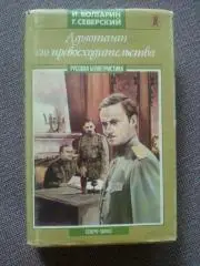 И.Болгарин , Г. Северский - Адьютант его превосходительства 1993г.Суперобложка