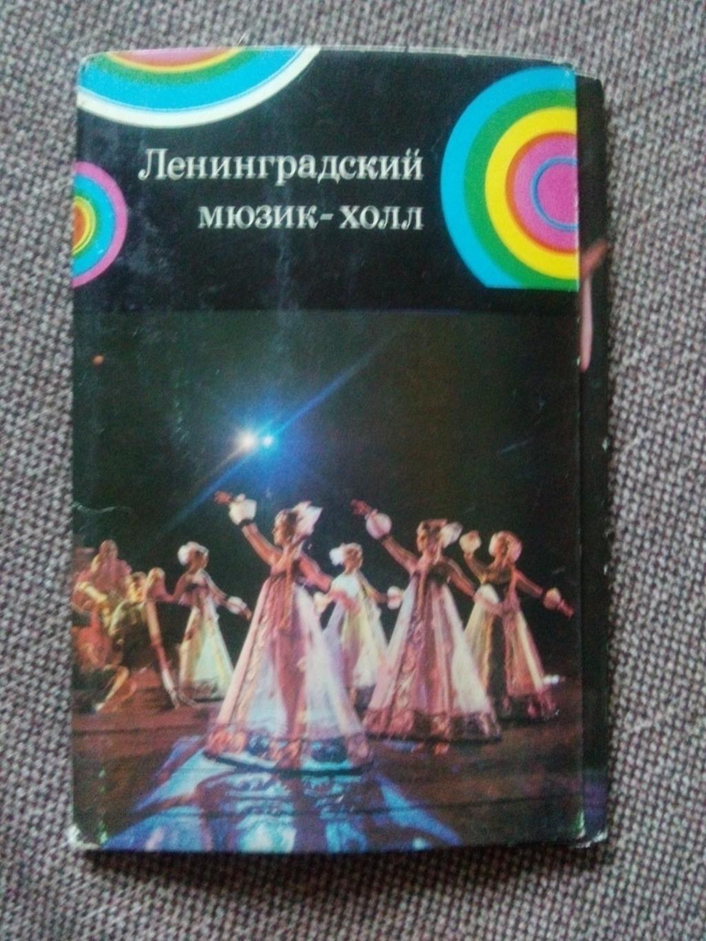 Ленинградский мюзик-холл 1975 г. полный набор - 15 открыток (Артисты эстрады)