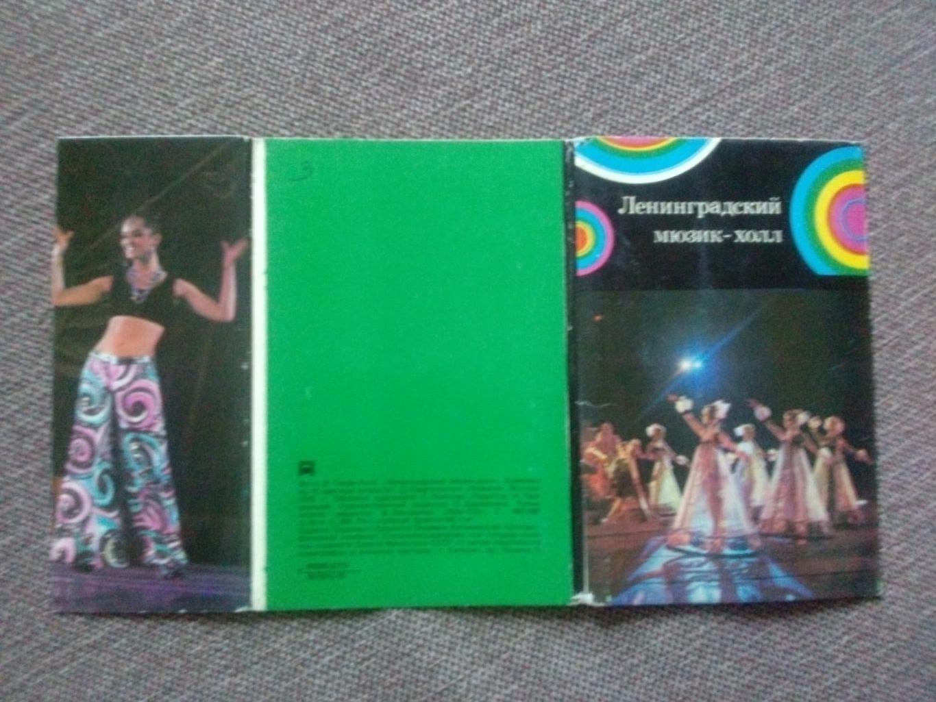 Ленинградский мюзик-холл 1975 г. полный набор - 15 открыток (Артисты эстрады) 1