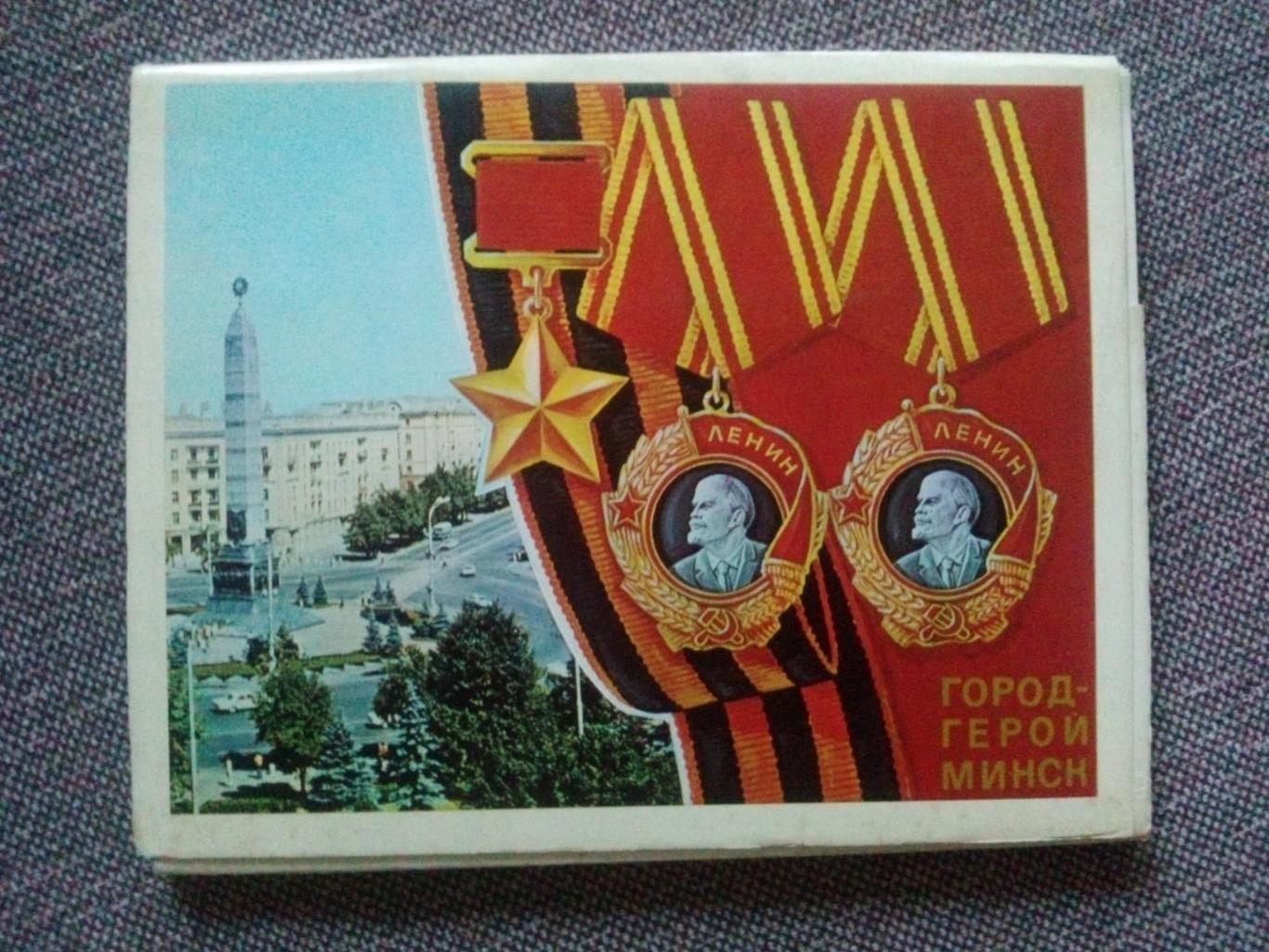 Города-герои СССР : Минск 1978 г. полный набор - 24 открыток (чистые) Белоруссия
