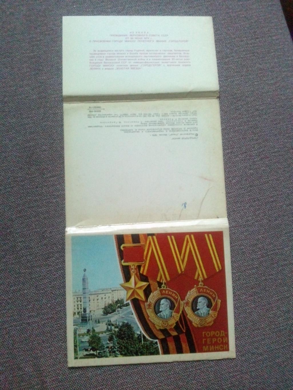 Города-герои СССР : Минск 1978 г. полный набор - 24 открыток (чистые) Белоруссия 1