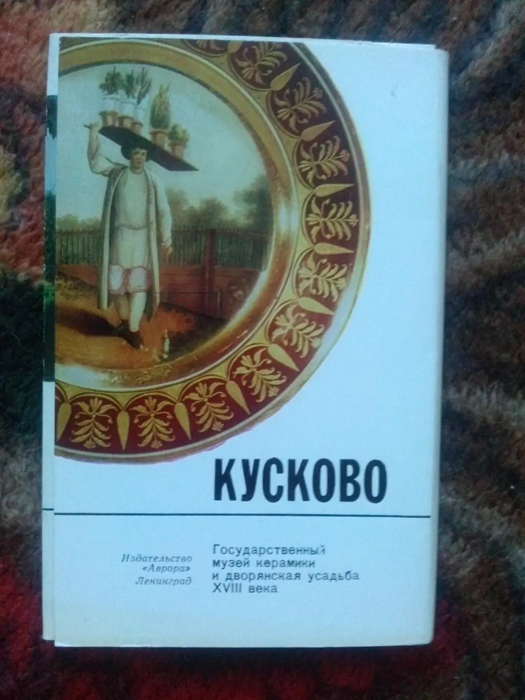 Кусково - Музей керамики и дворянская усадьба XVIII века (1982 г.) полный набор