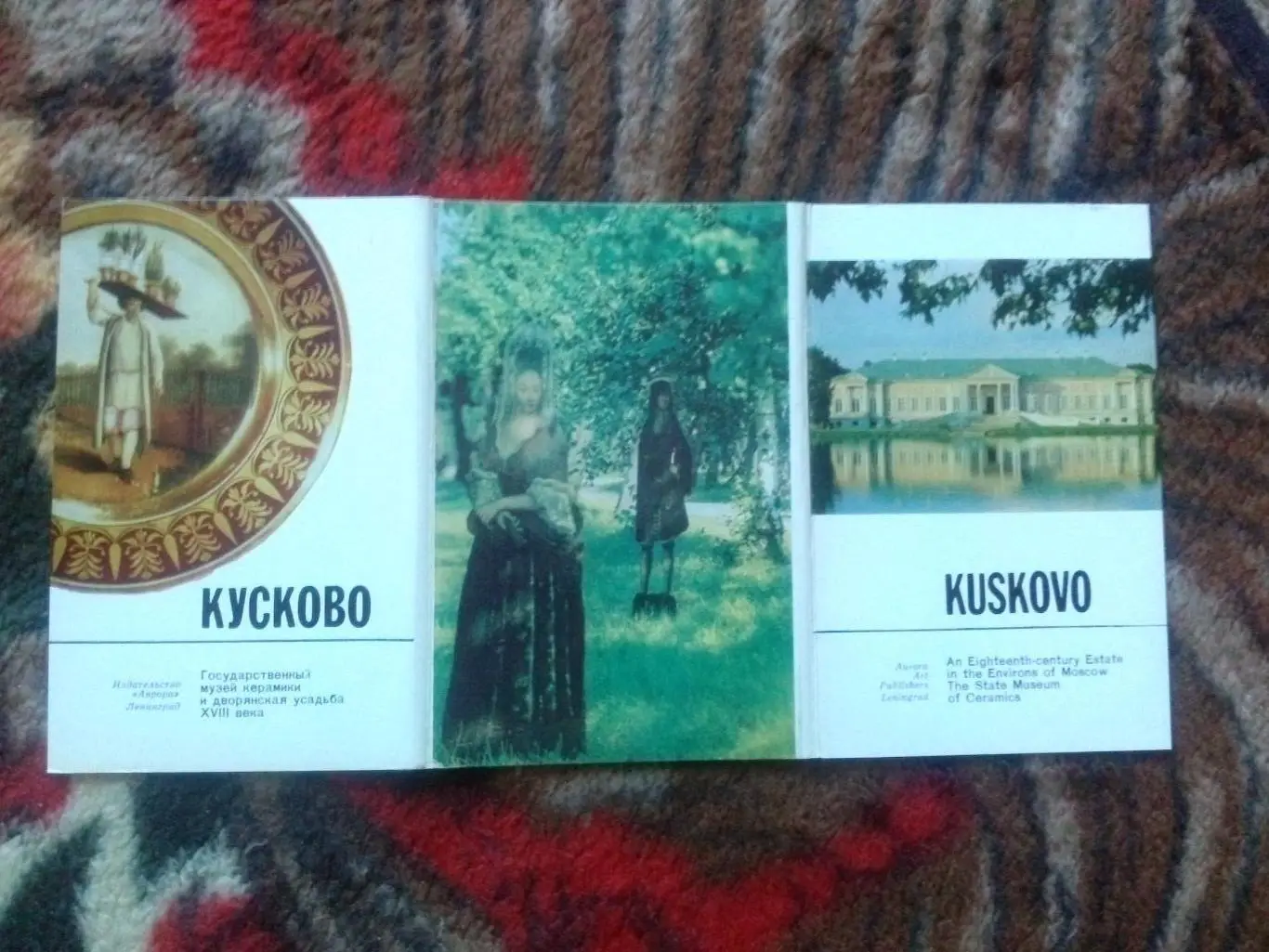 Кусково - Музей керамики и дворянская усадьба XVIII века (1982 г.) полный набор 1