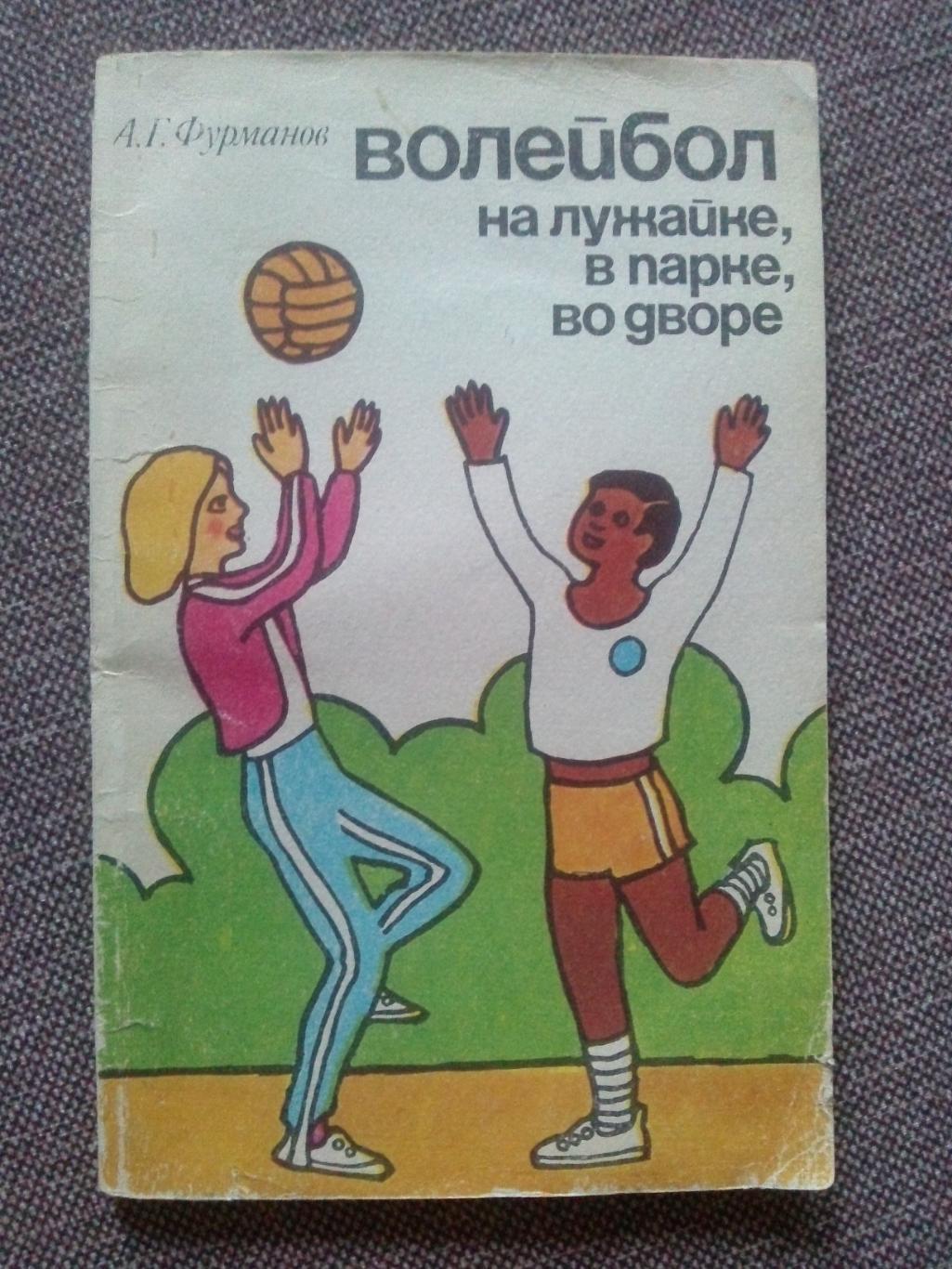 А.Г. Фурманов -Волейбол на лужайке , в парке , во дворе1982 г. Спорт ФиС