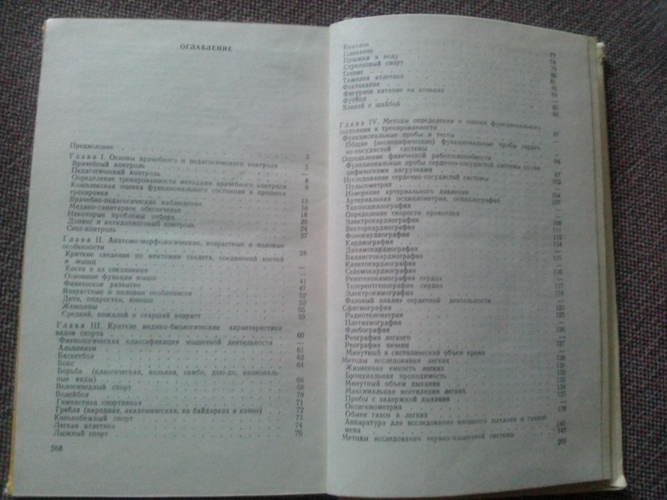 Медицинский справочник тренера 1976 г.ФиССпорт Спортивная медицина 1