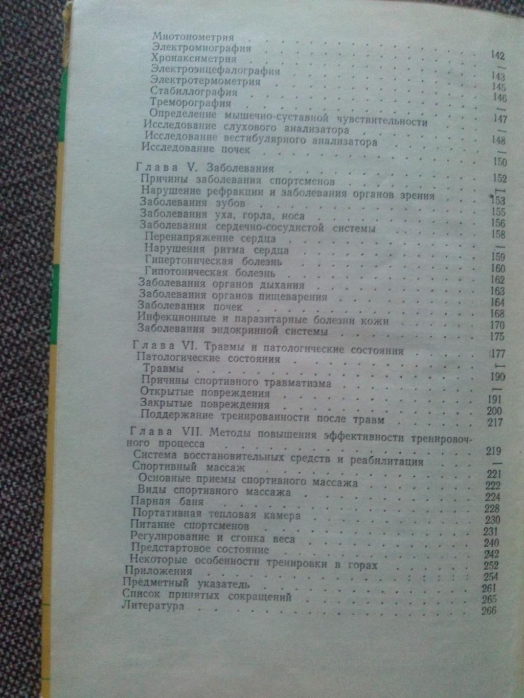 Медицинский справочник тренера 1976 г.ФиССпорт Спортивная медицина 2