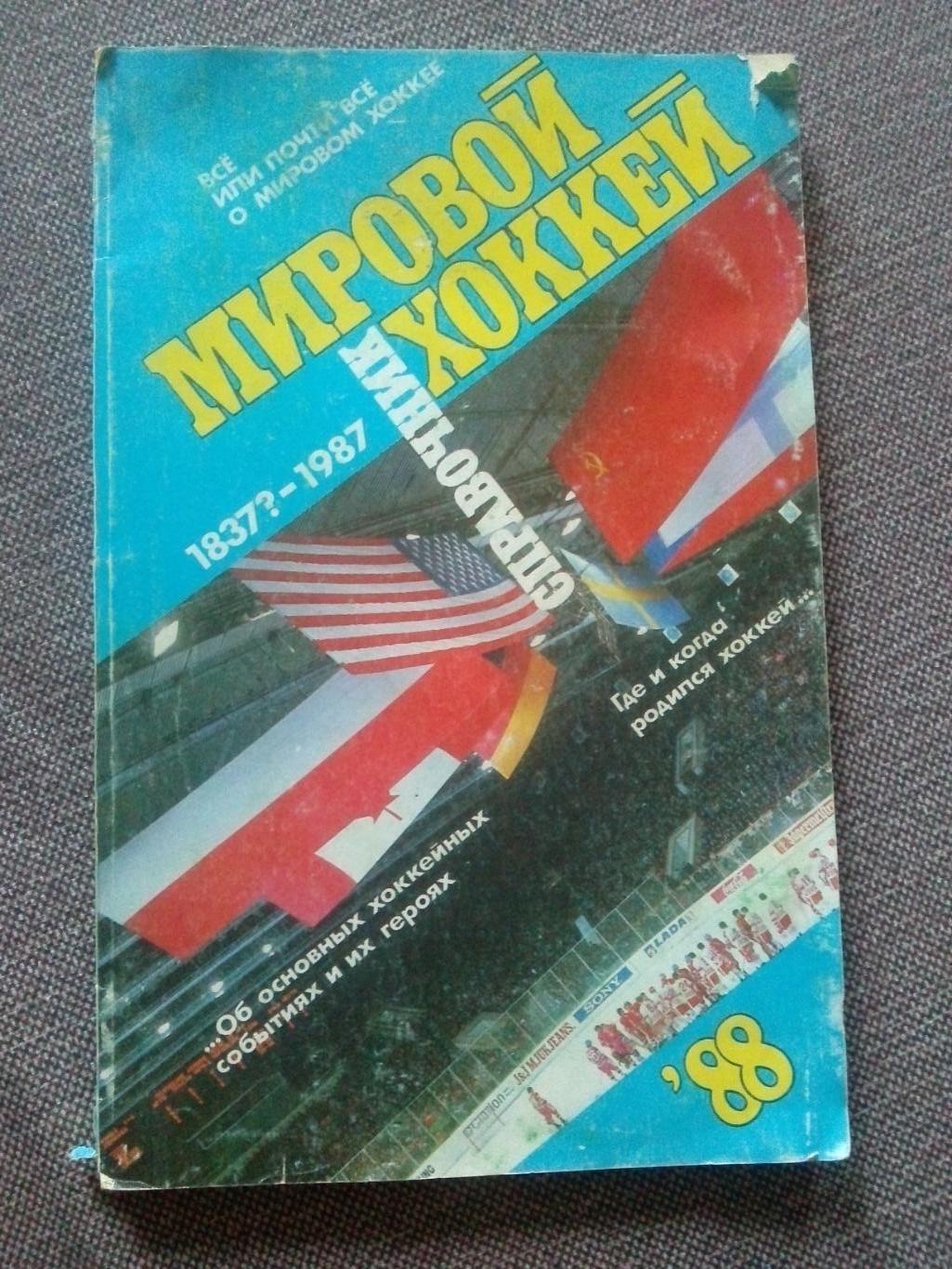 Справочник Мировой хоккей 1937 - 1987 гг. 1988 г. (хоккей с шайбой)
