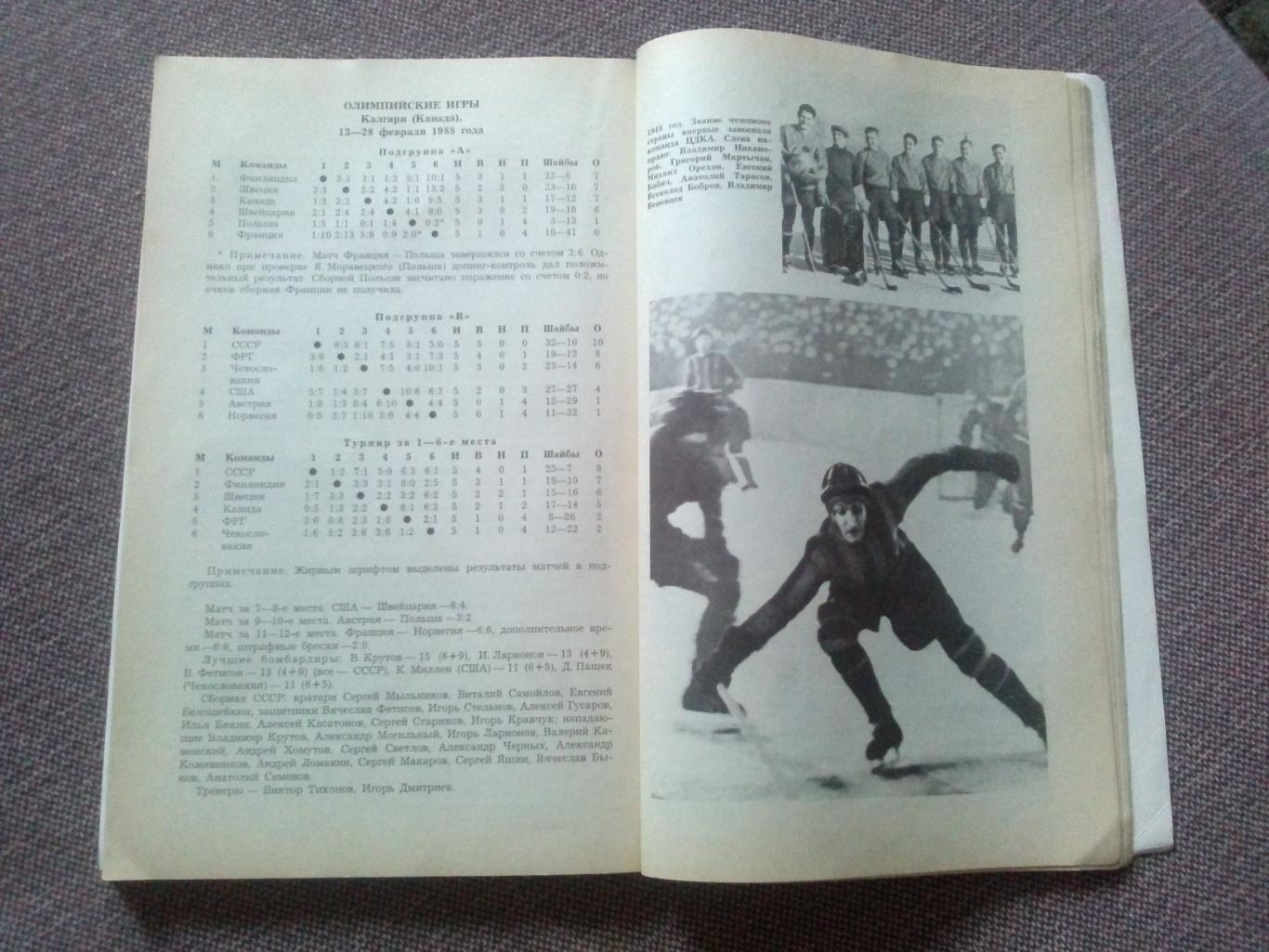 Справочник Мировой хоккей 1937 - 1987 гг. 1988 г. (хоккей с шайбой) 5