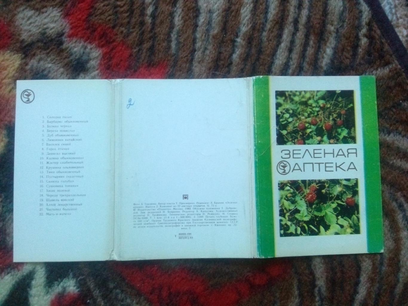 Зеленая аптека Выпуск № 2 (1983 г.) полный набор - 22 открытки (растения флора) 1