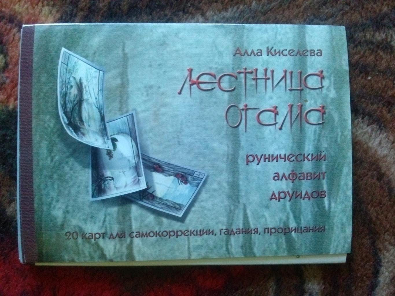 Алла Кисилева - Лестница Отама (2000-е годы) Рунический алфавит друидов (полный)