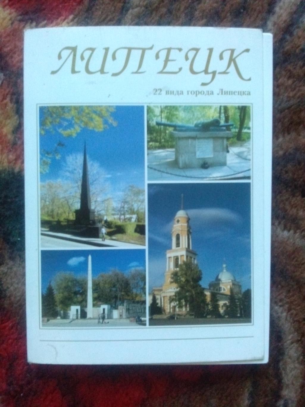 Города России : Липецк ( 2000 - е годы ) полный набор - 22 открытки (чистые)