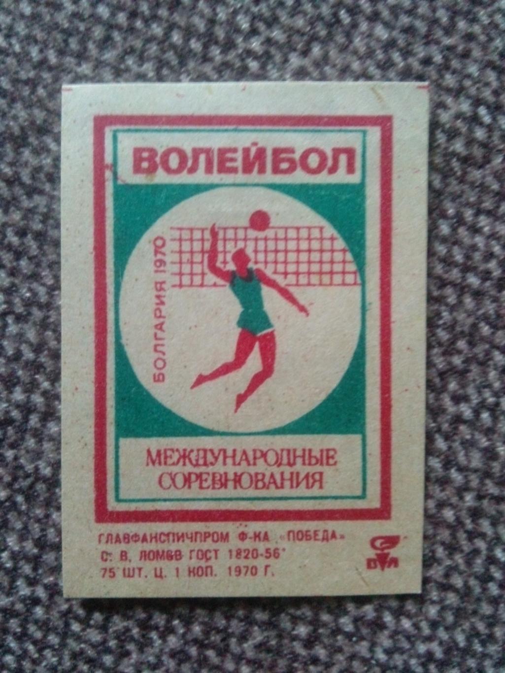 Спичечные этикетки : СССР 1970 г. Международные соревнования Волейбол ( спорт )