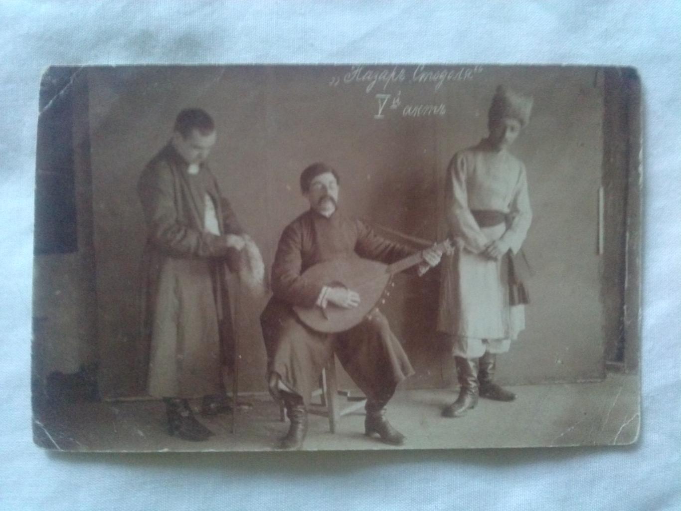 Почтовая карточка (открытка) Россия до 1917 года фрагмент спектакля (Актеры)