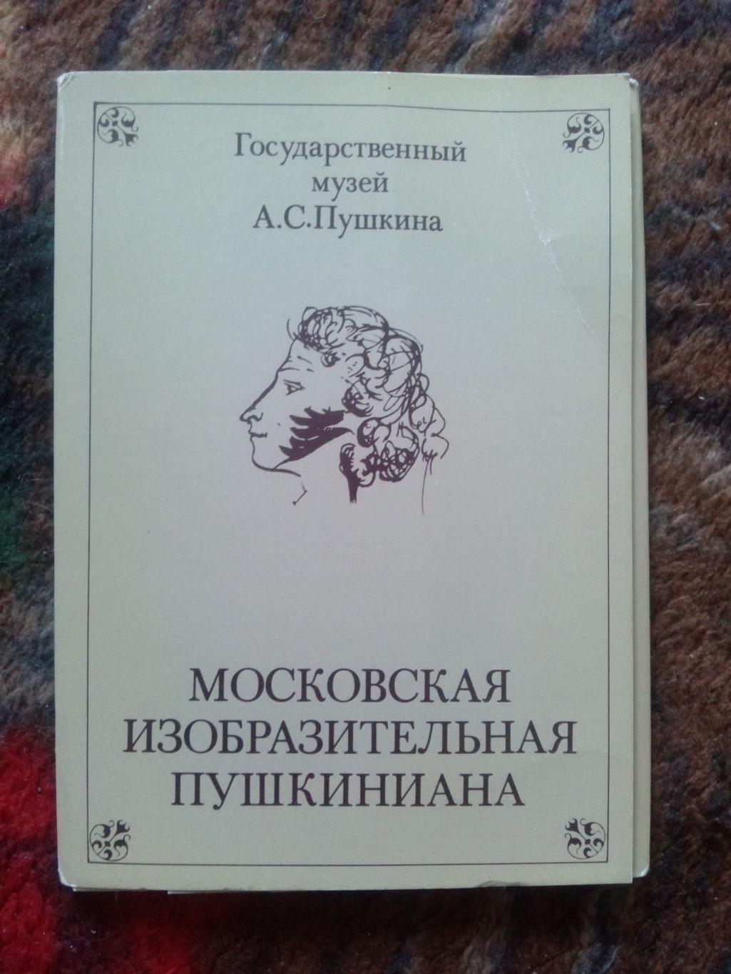 Московская изобразительная Пушкиниана 1982 г. полный набор - 16 открыток