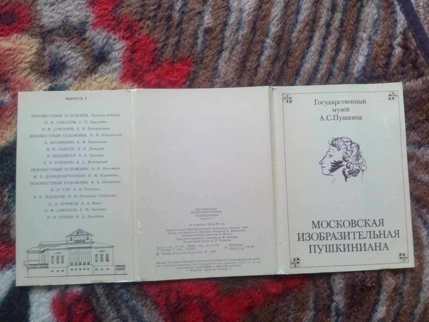 Московская изобразительная Пушкиниана 1982 г. полный набор - 16 открыток 1