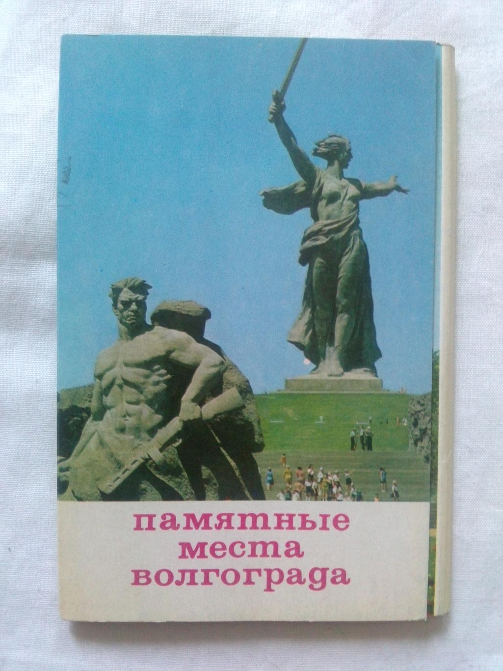 Города СССР : Памятные места Волгограда (Волгоград) 1970 г. полный набор-10 откр