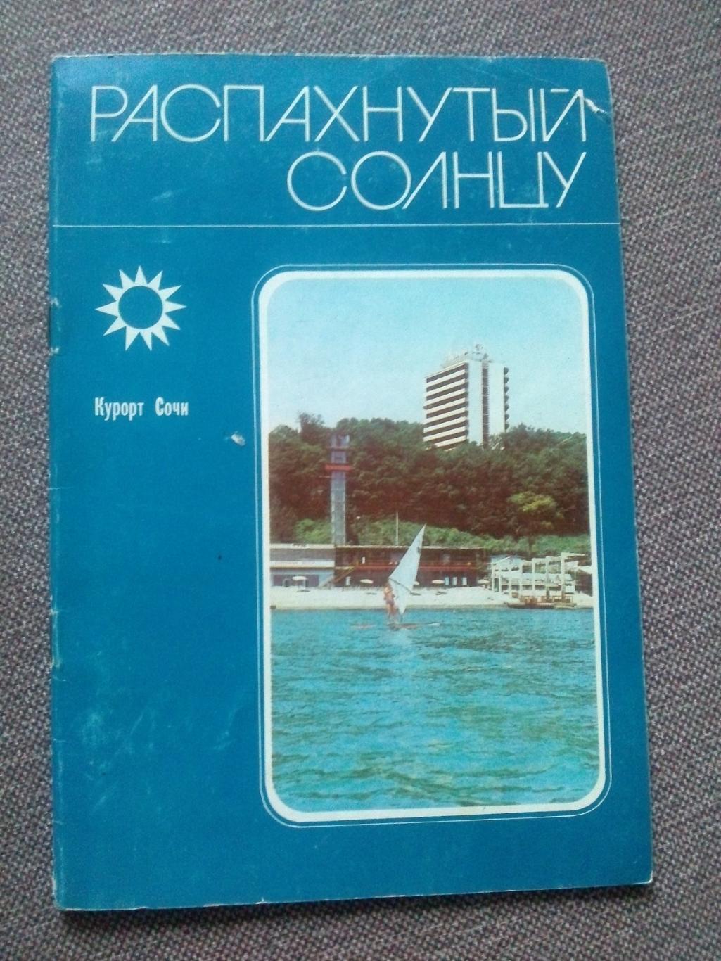 Путеводитель : Распахнутый Солнцу - Курорт Сочи 1986 г. Черноморское побережье