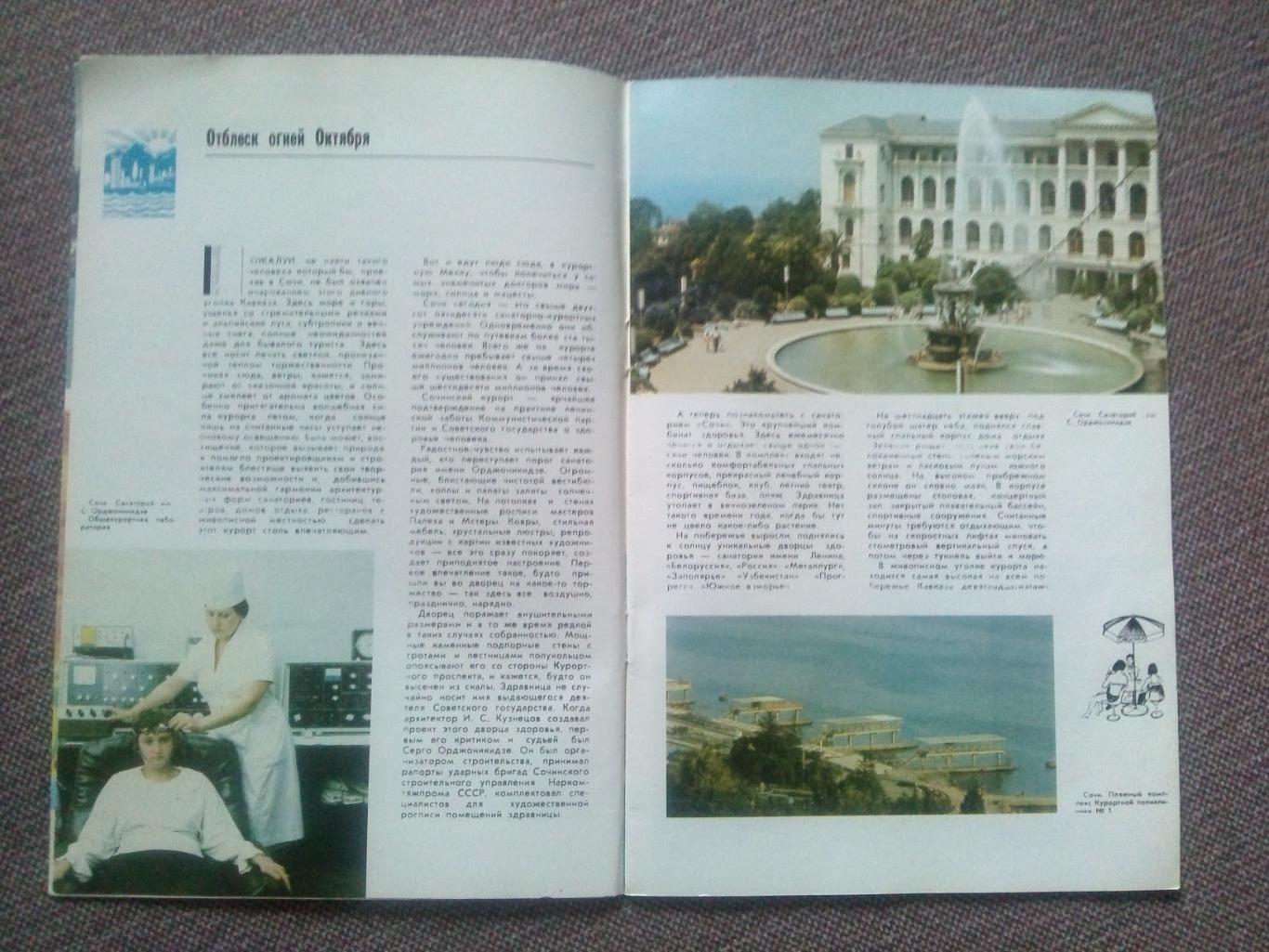 Путеводитель : Распахнутый Солнцу - Курорт Сочи 1986 г. Черноморское побережье 3