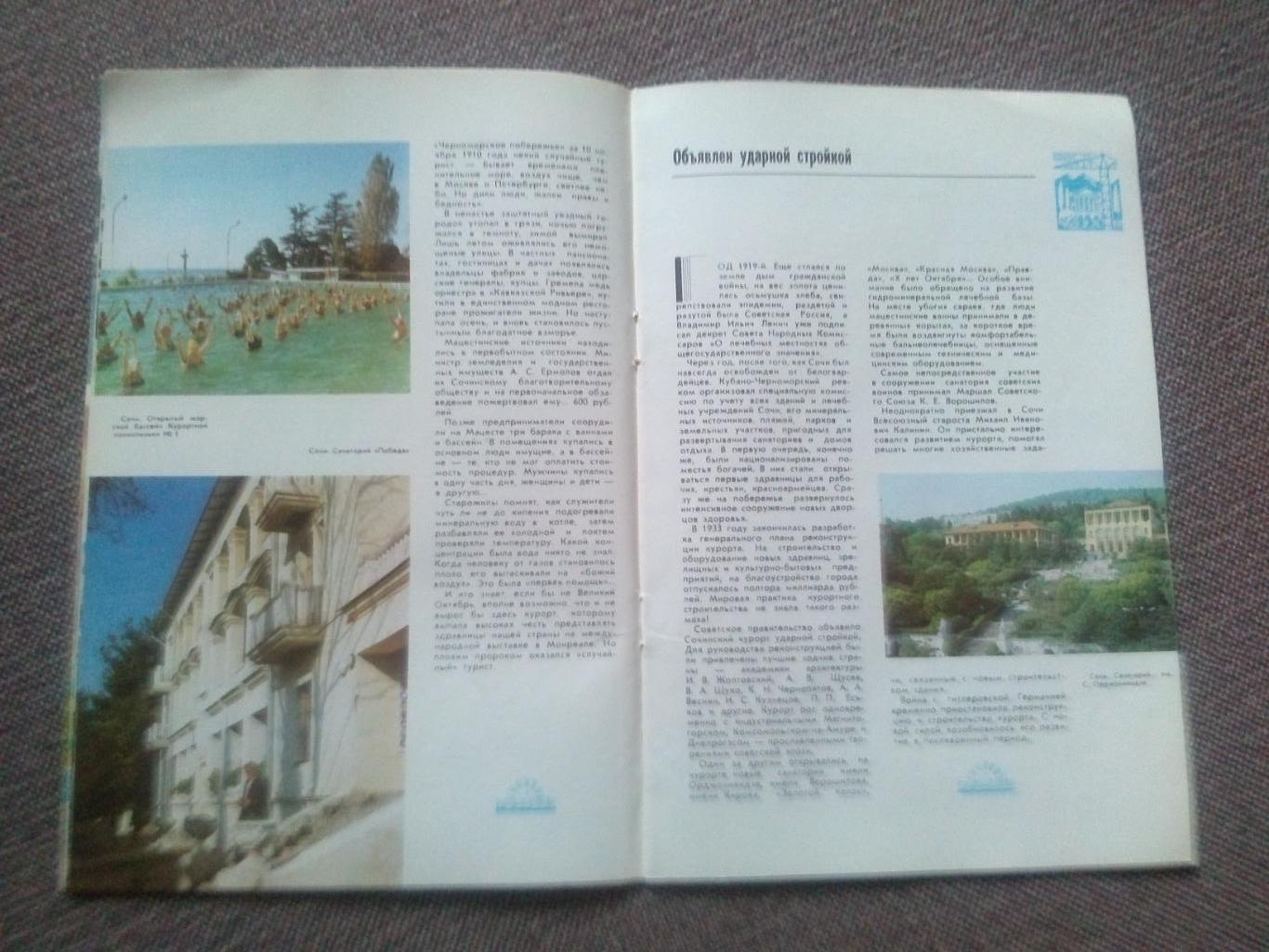 Путеводитель : Распахнутый Солнцу - Курорт Сочи 1986 г. Черноморское побережье 4