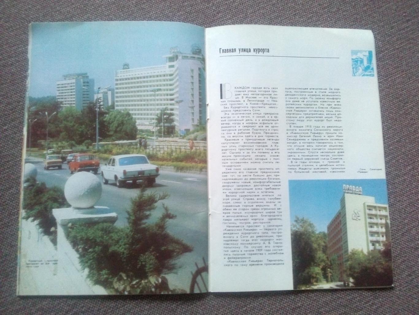 Путеводитель : Распахнутый Солнцу - Курорт Сочи 1986 г. Черноморское побережье 5