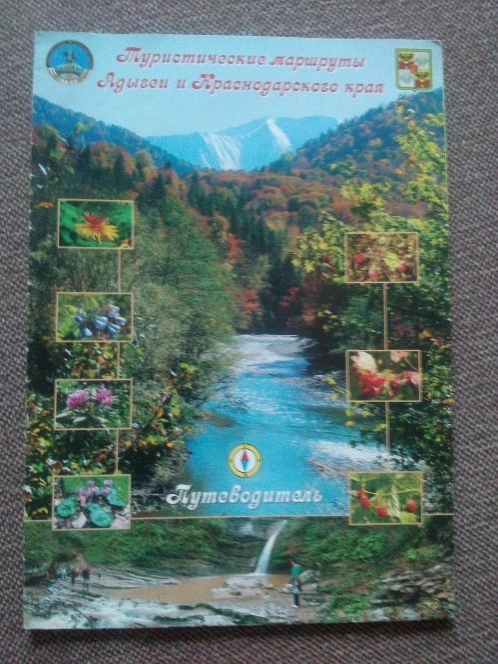Путеводитель : Туристические маршруты Адыгеи и Краснодарского края 2000-е годы