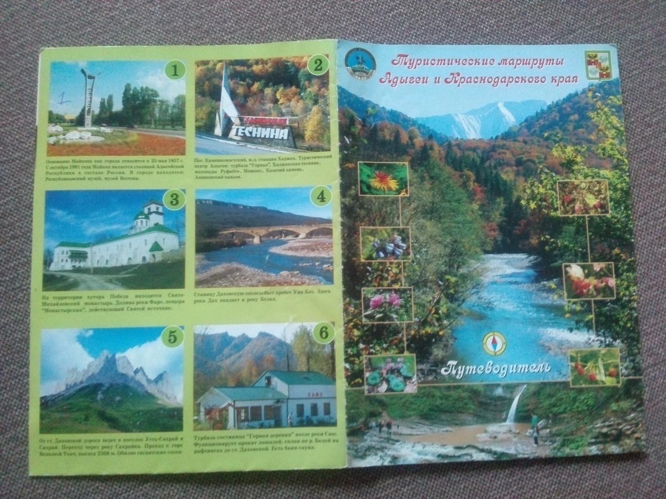 Путеводитель : Туристические маршруты Адыгеи и Краснодарского края 2000-е годы 3