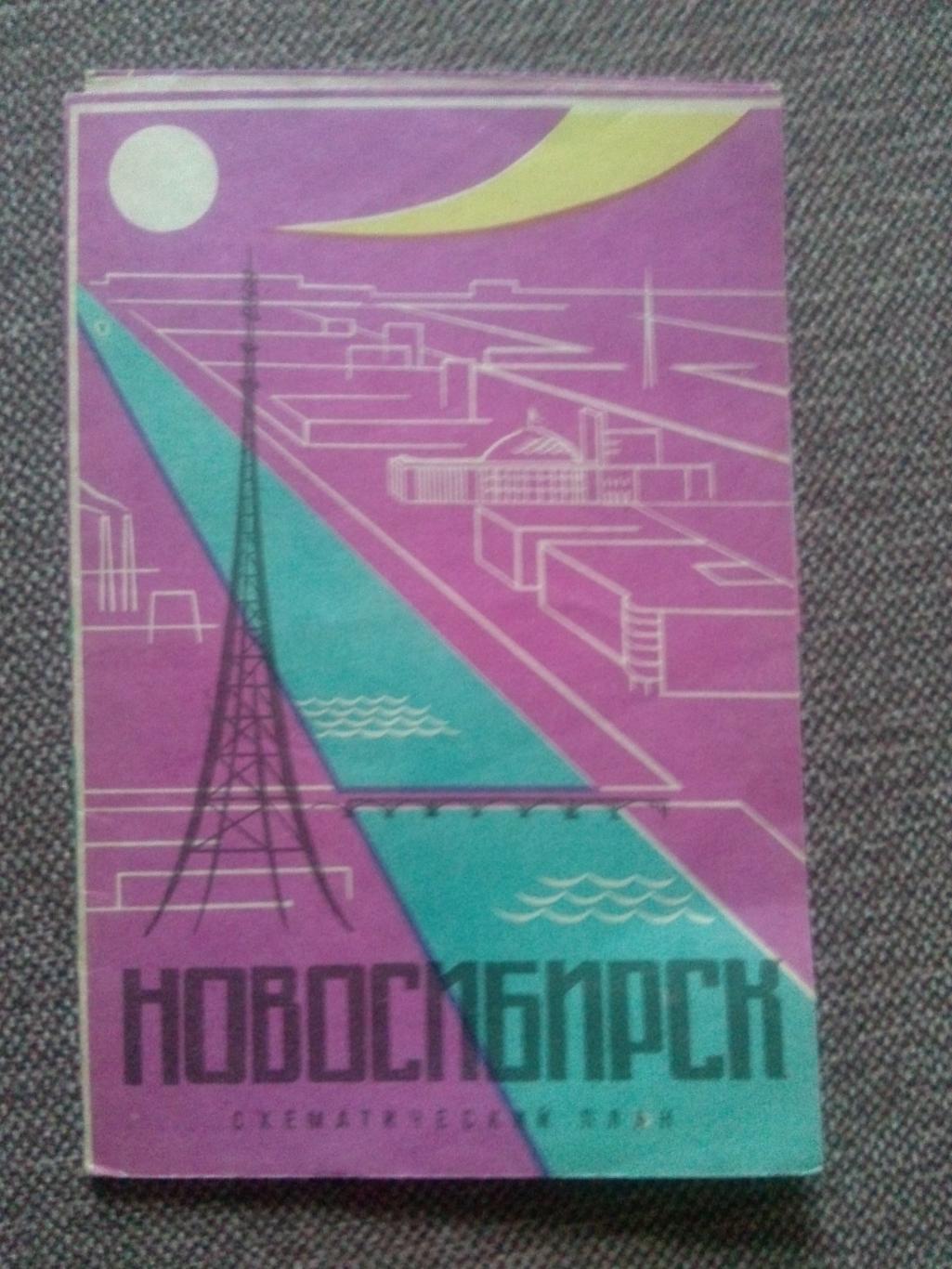 Схематический план - карта : Новосибирск 1967 г.( Туризм СССР )