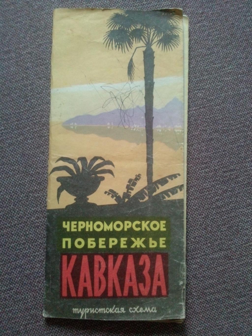 Карта (туристская схема) : Черноморское побережье Кавказа 1967 г. (Туризм СССР)