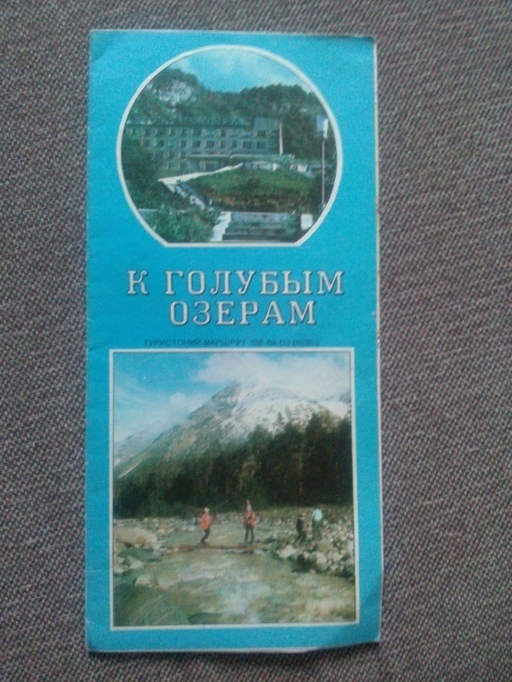Карта (туристская схема) : К Голубым озерам 1979 г. (Орджоникидзе Нальчик Кавказ