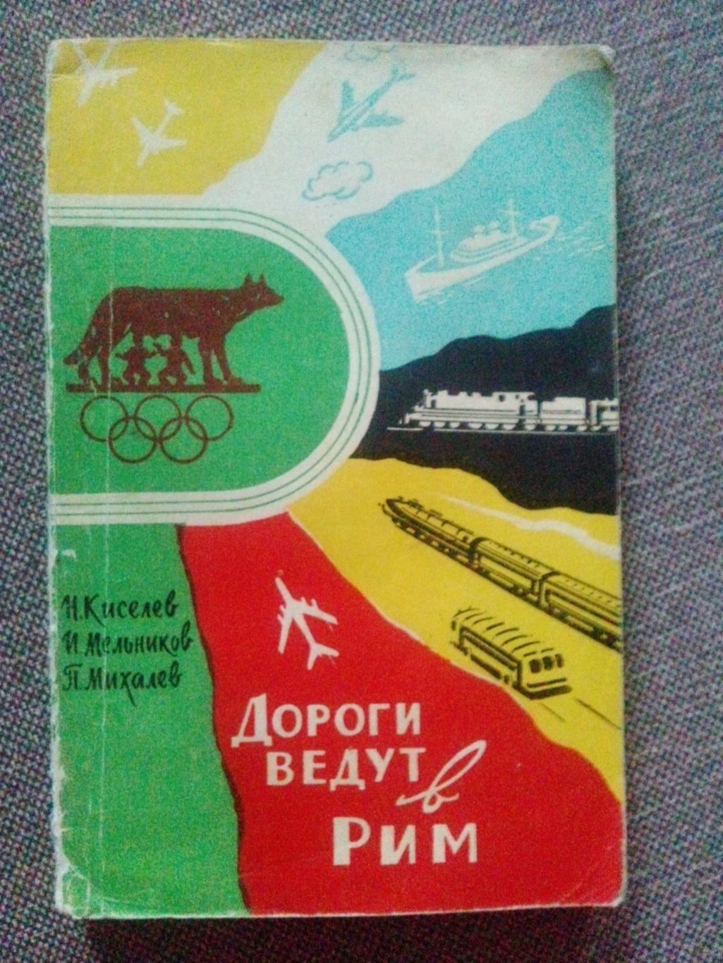 Дороги ведут в Рим 1961 г Олимпиада в Риме 1960 г Олимпийские игры RARE